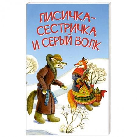 Сказки отечественных писателей, книга Лисичка-сестричка и серый волк купить по скидке