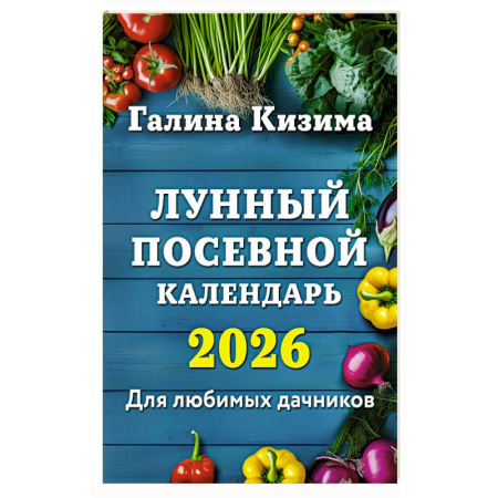 Календари работ для сада и огорода, книга Лунный посевной календарь для любимых дачников 2026 купить по скидке