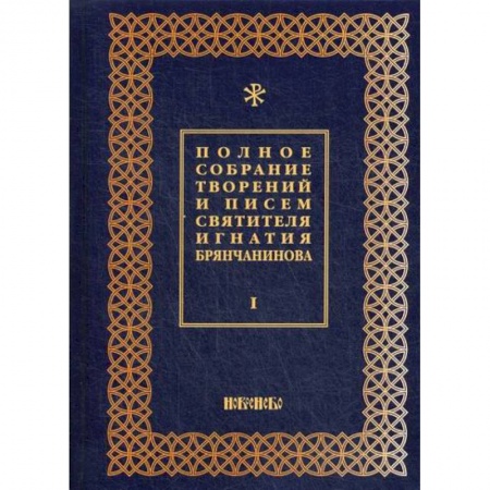 Духовная литература, книга Полное собрание творений и писем святителя Игнатия Брянчанинова купить по скидке
