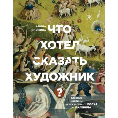 Культурология, книга Что хотел сказать художник? Главные картины в искусстве от Босха до Малевича купить по скидке