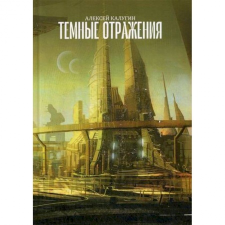 Мистика, ужасы, книга Темные отражения купить по скидке