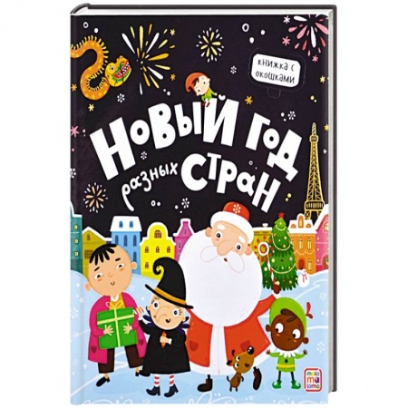 Новогодние книжки-игрушки, книга Новый год разных стран купить по скидке