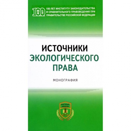 Земельное и экологическое право, книга Источники экологического права купить по скидке