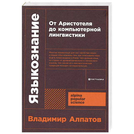 Филологические науки в целом. Частные филологии, книга Языкознание. От Аристотеля до компьютерной лингвистики купить по скидке