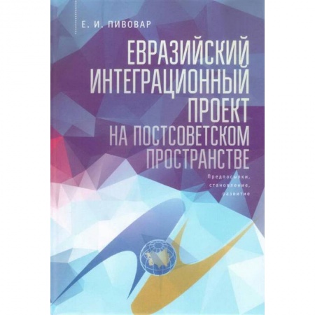 Зарубежная экономика, книга Евразийский интеграционный проект на постсоветском пространстве купить по скидке