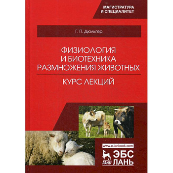 Физиология и биотехника размножения животных. Курс лекций