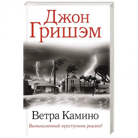 Триллеры, книга Ветра Камино купить по скидке