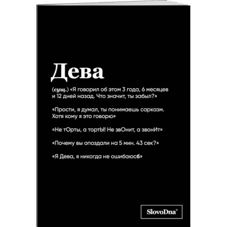 Тетрадь в клетку SlovoDna. Дева (А5, 48 л., мягкая обложка)