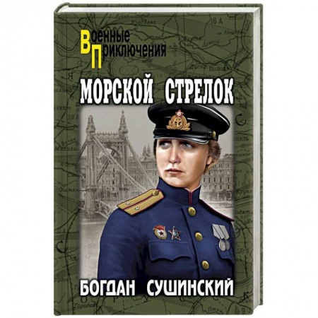 Военный роман, книга Морской стрелок купить по скидке