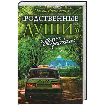 Родственные души и другие рассказы