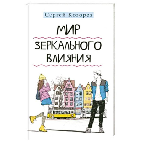 Психология. Общие работы, книга Мир зеркального влияния купить по скидке