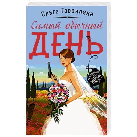 Классика отечественного детектива, книга Самый обычный день купить по скидке