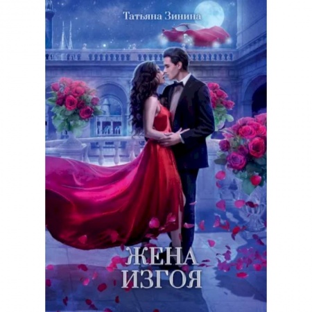 Русское фэнтези, книга Жена изгоя купить по скидке