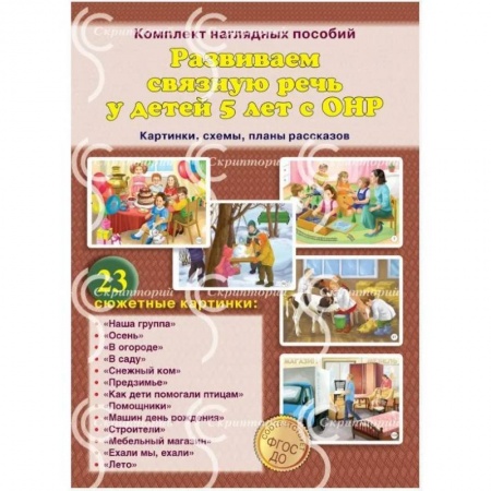 Логопедия, книга Развиваем связную речь у детей 5 лет с ОНР. Картинки, схемы, планы рассказов. Комплект наглядных пособий купить по скидке