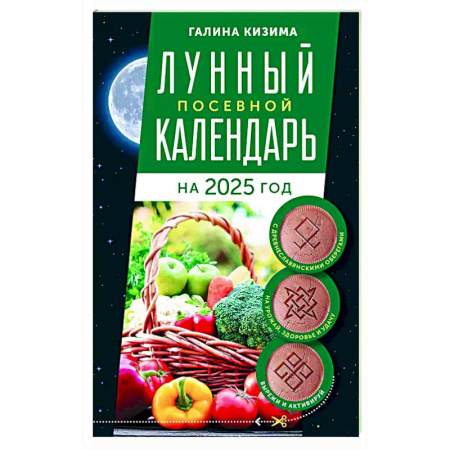 Календари работ для сада и огорода, книга Лунный посевной календарь садовода и огородника на 2025 г. с древнеславянскими оберегами на урожай, здоровье и удачу купить по скидке