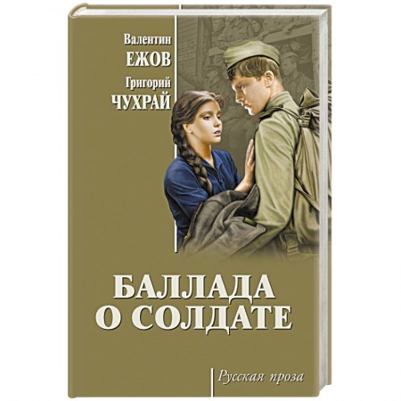 Военный роман, книга Баллада о солдате купить по скидке