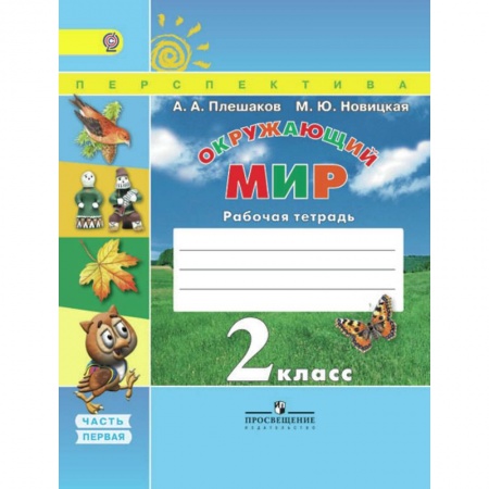 Окружающий мир, книга Окружающий мир. 2 класс. Рабочая тетрадь. В 2-х частях. Часть 1. УМК 'Перспектива'. ФГОС купить по скидке