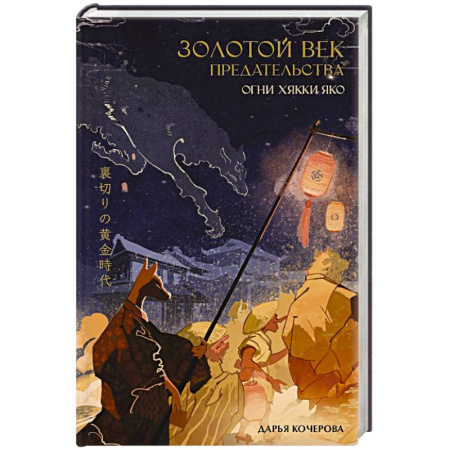 Зарубежное фэнтези, книга Золотой век предательства. Огни Хякки Яко купить по скидке