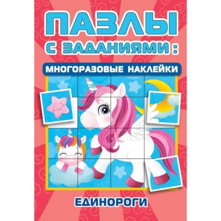 Книжки-мозаики, паззлы, книга Единороги купить по скидке