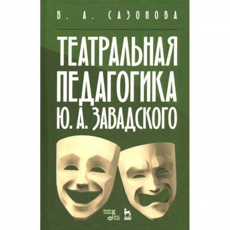 Театр. Сценическое искусство, книга Театральная педагогика Ю. А. Завадского. Учебное пособие купить по скидке