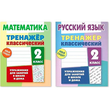 Комплект из двух классических тренажеров для детей: Математика. 2 класс. Русский язык. 2 класс
