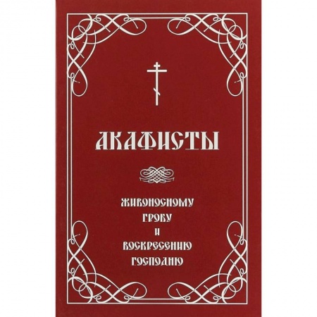 Молитвословы, книга Акафисты Живоносному Гробу и Воскресению Господню купить по скидке