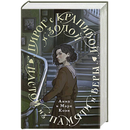 Мистика, ужасы, книга Пирог с крапивой и золой. Настой из памяти и веры купить по скидке