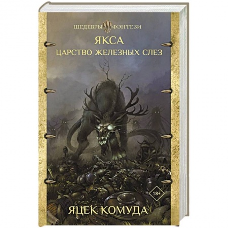 Зарубежная фантастика, книга Якса. Царство железных слез купить по скидке