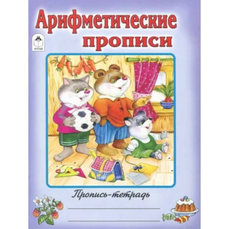 Письмо, мелкая моторика, книга Арифметические прописи купить по скидке