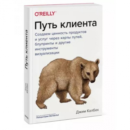 Системы проектирования, книга Путь клиента. Создаем ценность продуктов и услуг через карты путей, блупринты и другие инструменты визуализации купить по скидке