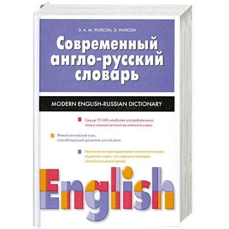 Словари, книга Современный англо-русский словарь купить по скидке