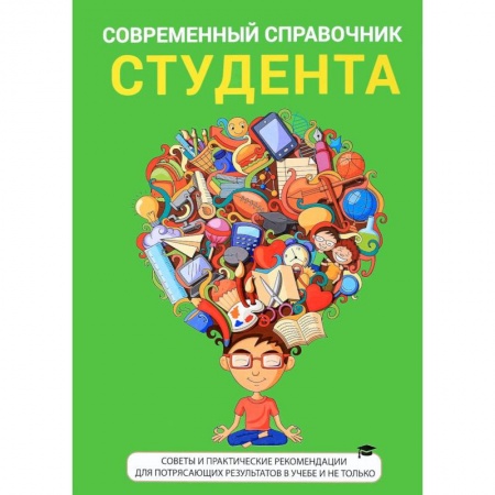 Оформление рефератов, дипломов, диссертаций, книга Современный справочник студента купить по скидке