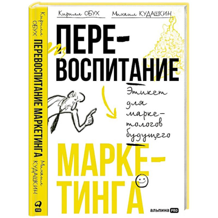 Маркетинг. Общие вопросы, книга Перевоспитание маркетинга. Этикет для маркетологов будущего купить по скидке