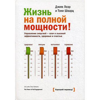 Жизнь на полной мощности. Управление энергией - ключ  к высокой эффективности, здоровью и счастью