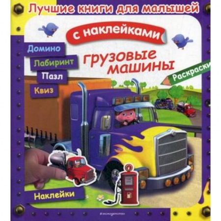 Активные игры дома и на улице, книга Грузовые машины купить по скидке