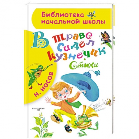 Русская поэзия для детей, книга В траве сидел кузнечик. Стихи купить по скидке