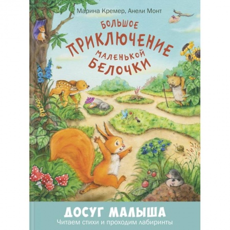 Сказки зарубежных писателей, книга Большое приключение маленькой белочки купить по скидке