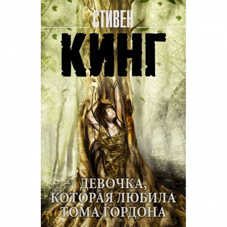 Мистика, ужасы, книга Девочка, которая любила Тома Гордона купить по скидке