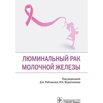 Люминальный рак молочной железы