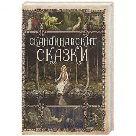 Сказки зарубежных писателей, книга Скандинавские сказки купить по скидке