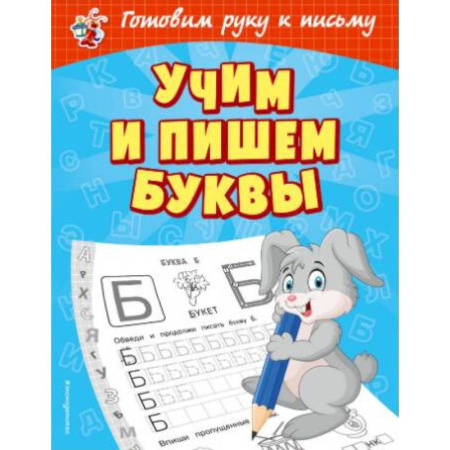 Письмо, мелкая моторика, книга Учим и пишем буквы купить по скидке