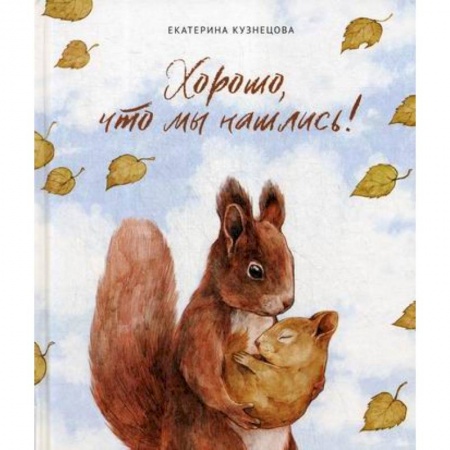 Эпос. Фольклор. Мифы, книга Хорошо, что мы нашлись! купить по скидке