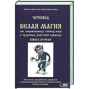 Белая магия иль сокровишница тайных наук. Книга 2