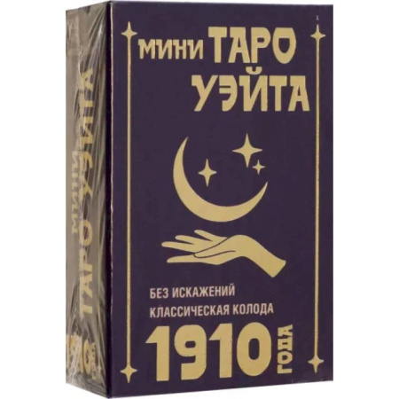 Гадание по картам Таро, книга Мини Таро Уэйта 1910 года. Без искажений купить по скидке
