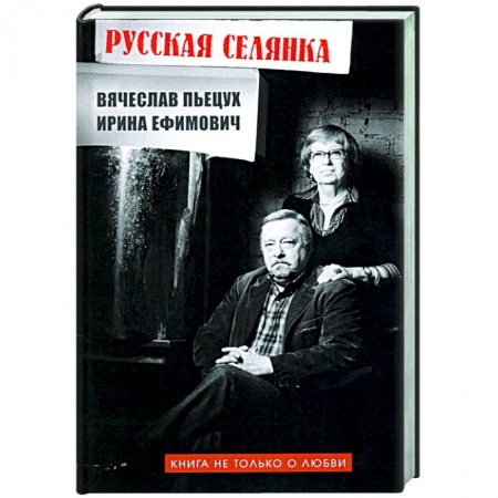 Русская современная проза, книга Русская селянка. Книга не только о любви купить по скидке