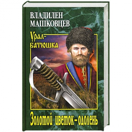 Современная художественная проза, книга Золотой цветок - одолень купить по скидке