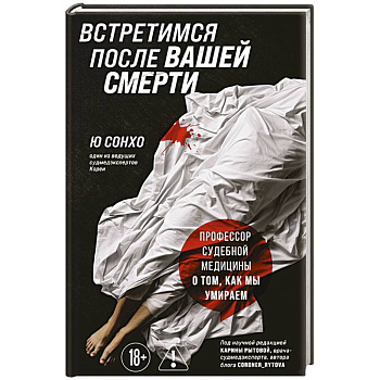 Встретимся после вашей смерти. Профессор судебной медицины о том, как мы умираем