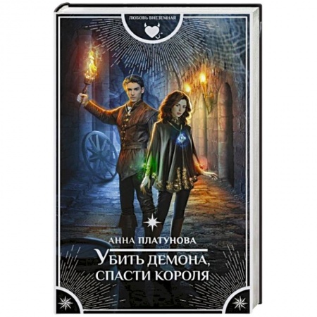 Русское фэнтези, книга Убить демона, спасти короля купить по скидке