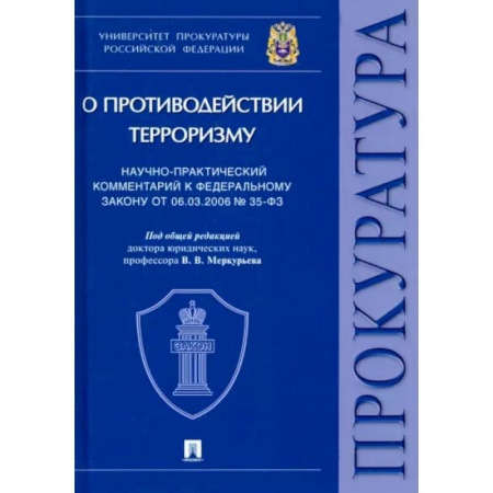 Юриспруденция. Общие вопросы права, книга Научно-практический комментарий к ФЗ от 06.03.2006 № 35-ФЗ «О противодействии терроризму купить по скидке