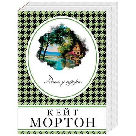 Зарубежный детектив, книга Дом у озера купить по скидке